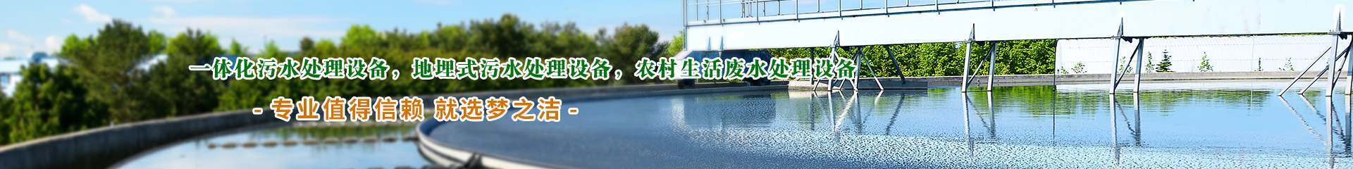 四川污水处理设备